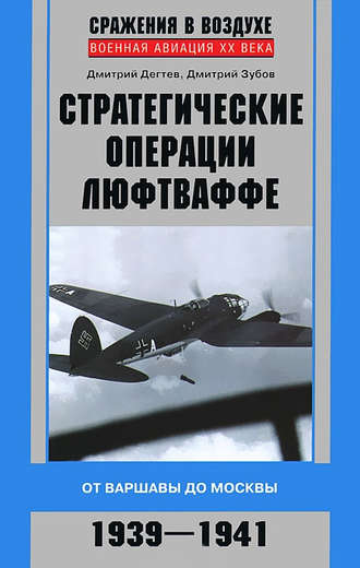 Дмитрий Зубов, Дмитрий Дёгтев, Стратегические операции люфтваффе. От Варшавы до Москвы. 1939-1941